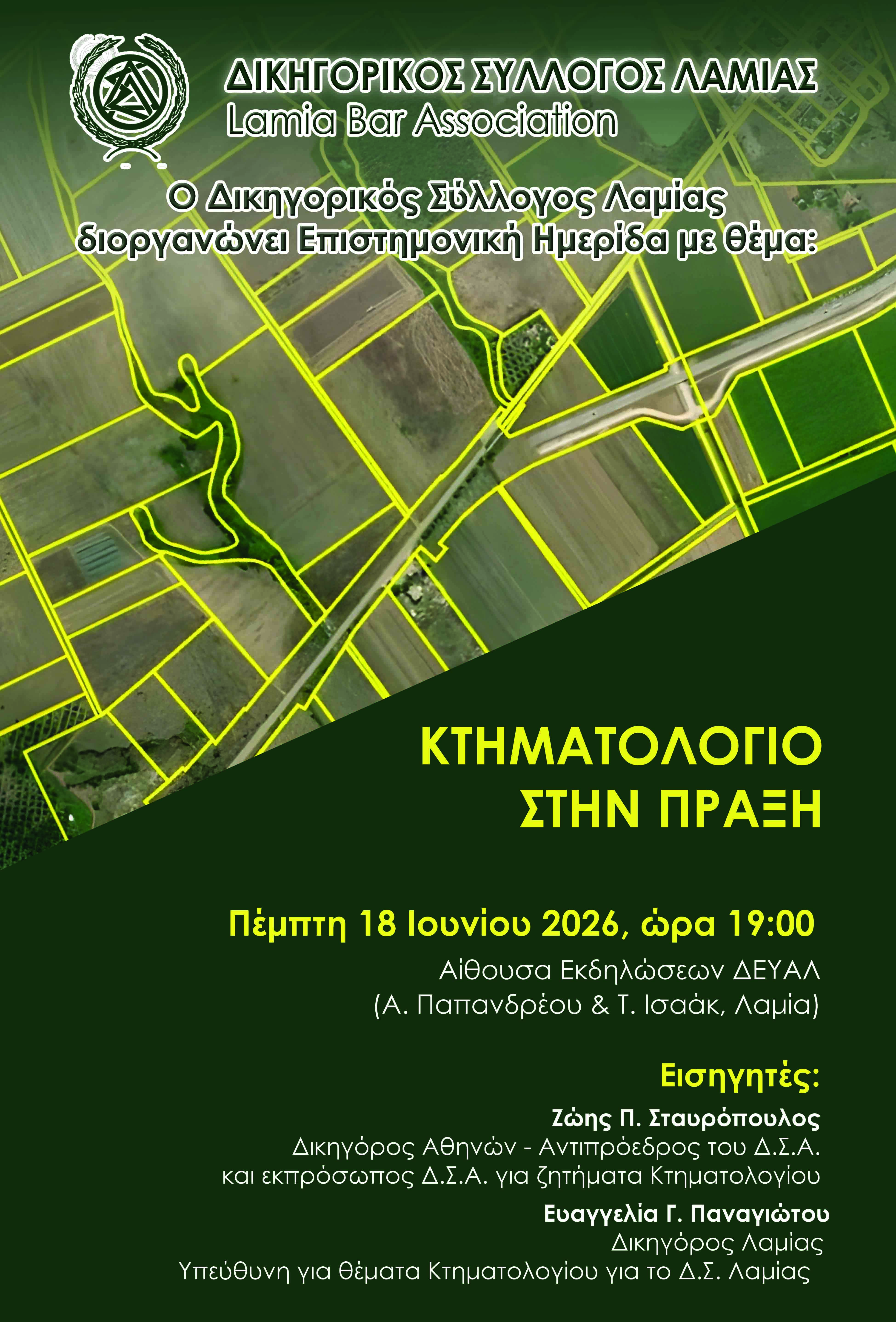 ΗΜΕΡΙΔΑ ΔΣΛ ΜΕ ΘΕΜΑ "ΚΤΗΜΑΤΟΛΟΓΙΟ ΣΤΗΝ ΠΡΑΞΗ"
